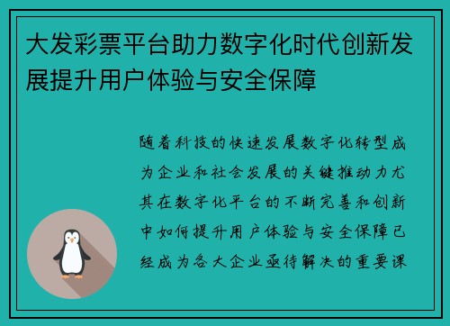 大发彩票平台助力数字化时代创新发展提升用户体验与安全保障