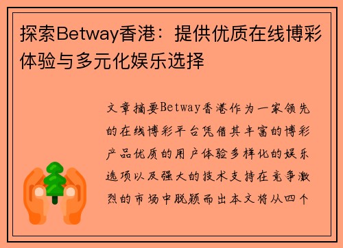 探索Betway香港：提供优质在线博彩体验与多元化娱乐选择