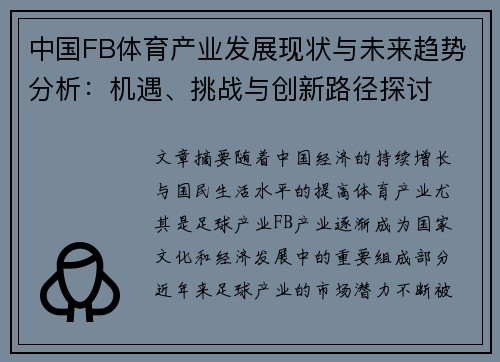 中国FB体育产业发展现状与未来趋势分析：机遇、挑战与创新路径探讨