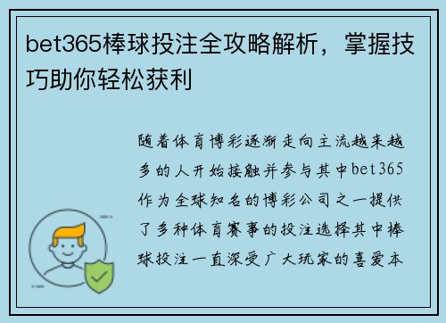 bet365棒球投注全攻略解析，掌握技巧助你轻松获利