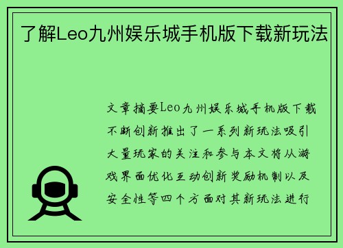 了解Leo九州娱乐城手机版下载新玩法