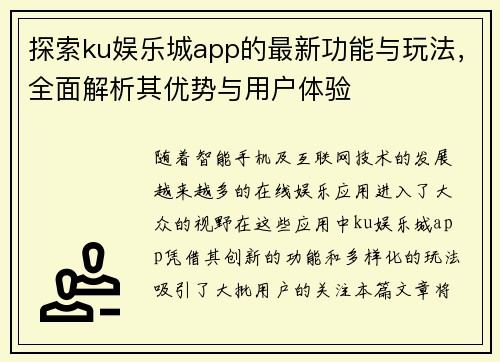 探索ku娱乐城app的最新功能与玩法，全面解析其优势与用户体验