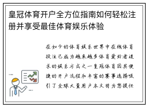 皇冠体育开户全方位指南如何轻松注册并享受最佳体育娱乐体验