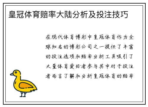 皇冠体育赔率大陆分析及投注技巧