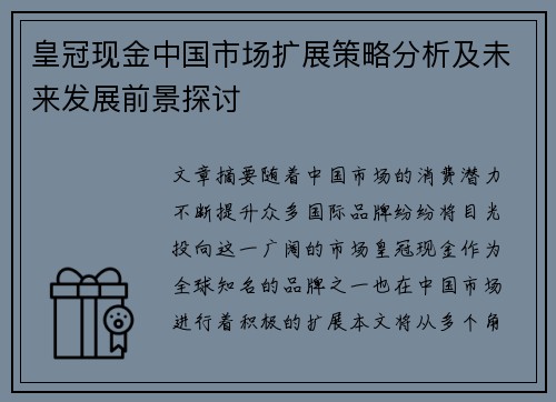 皇冠现金中国市场扩展策略分析及未来发展前景探讨