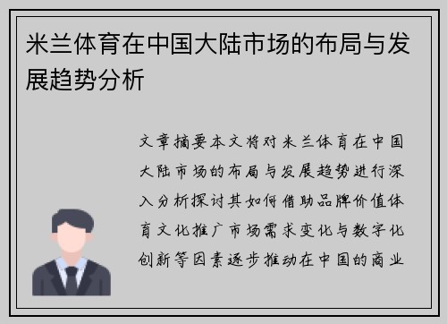 米兰体育在中国大陆市场的布局与发展趋势分析
