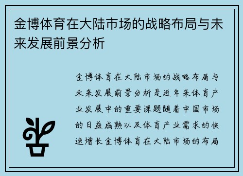 金博体育在大陆市场的战略布局与未来发展前景分析
