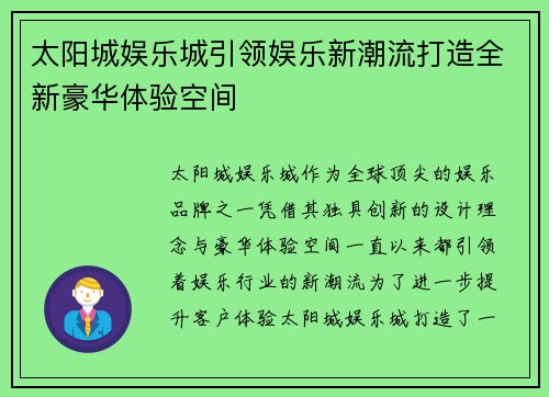 太阳城娱乐城引领娱乐新潮流打造全新豪华体验空间