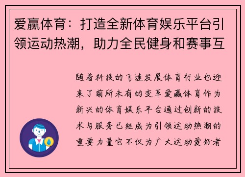 爱赢体育：打造全新体育娱乐平台引领运动热潮，助力全民健身和赛事互动创新