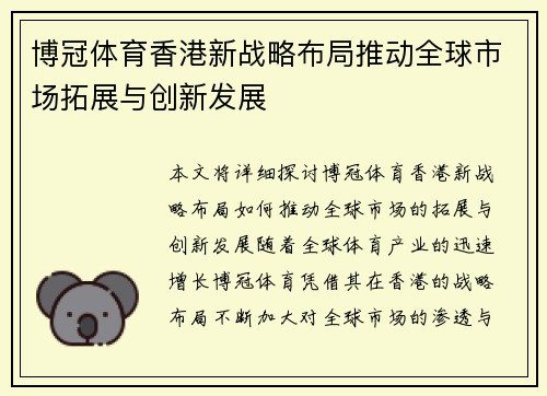 博冠体育香港新战略布局推动全球市场拓展与创新发展