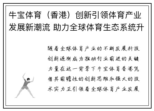 牛宝体育（香港）创新引领体育产业发展新潮流 助力全球体育生态系统升级