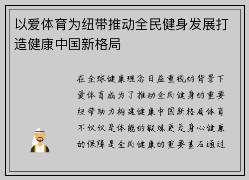 以爱体育为纽带推动全民健身发展打造健康中国新格局