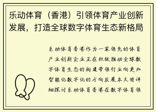 乐动体育（香港）引领体育产业创新发展，打造全球数字体育生态新格局