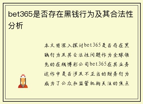 bet365是否存在黑钱行为及其合法性分析