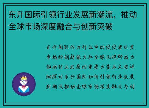 东升国际引领行业发展新潮流，推动全球市场深度融合与创新突破