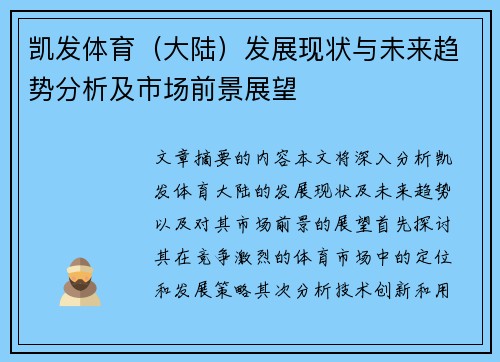 凯发体育（大陆）发展现状与未来趋势分析及市场前景展望