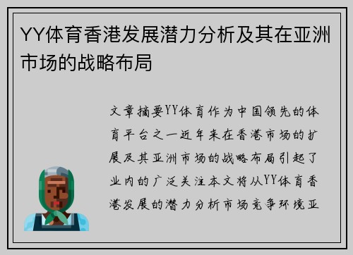 YY体育香港发展潜力分析及其在亚洲市场的战略布局