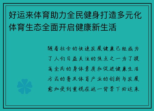 好运来体育助力全民健身打造多元化体育生态全面开启健康新生活