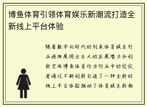 博鱼体育引领体育娱乐新潮流打造全新线上平台体验