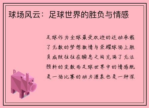 球场风云：足球世界的胜负与情感