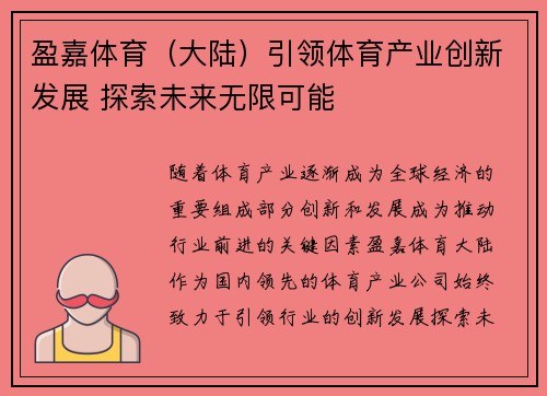 盈嘉体育（大陆）引领体育产业创新发展 探索未来无限可能