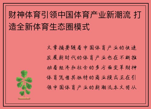 财神体育引领中国体育产业新潮流 打造全新体育生态圈模式