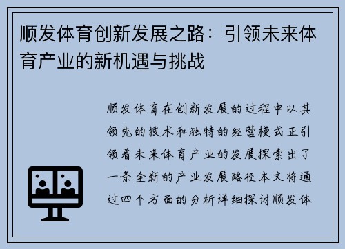 顺发体育创新发展之路：引领未来体育产业的新机遇与挑战