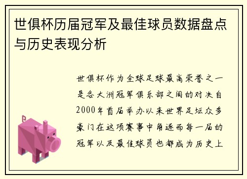 世俱杯历届冠军及最佳球员数据盘点与历史表现分析