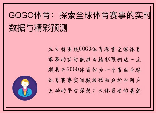 GOGO体育：探索全球体育赛事的实时数据与精彩预测