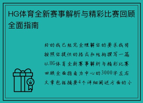 HG体育全新赛事解析与精彩比赛回顾全面指南