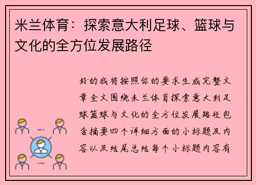 米兰体育：探索意大利足球、篮球与文化的全方位发展路径