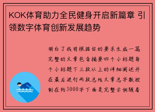 KOK体育助力全民健身开启新篇章 引领数字体育创新发展趋势 KOK体育助力全民健身开启新篇章 引领数字体育创新发展趋势