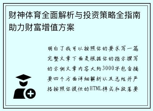 财神体育全面解析与投资策略全指南助力财富增值方案