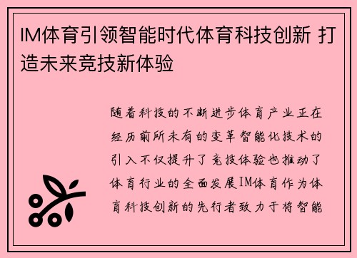 IM体育引领智能时代体育科技创新 打造未来竞技新体验 IM体育引领智能时代体育科技创新 打造未来竞技新体验