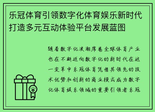 乐冠体育引领数字化体育娱乐新时代打造多元互动体验平台发展蓝图