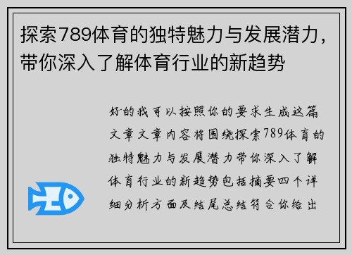 探索789体育的独特魅力与发展潜力，带你深入了解体育行业的新趋势