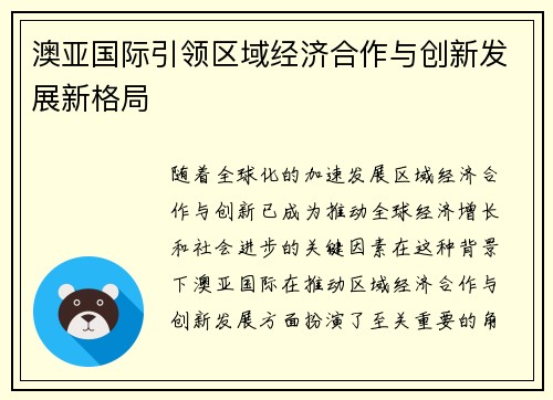 澳亚国际引领区域经济合作与创新发展新格局