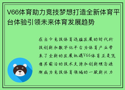V66体育助力竞技梦想打造全新体育平台体验引领未来体育发展趋势