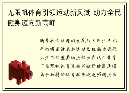 无限帆体育引领运动新风潮 助力全民健身迈向新高峰