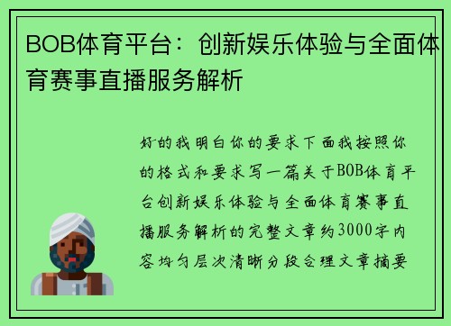 BOB体育平台：创新娱乐体验与全面体育赛事直播服务解析