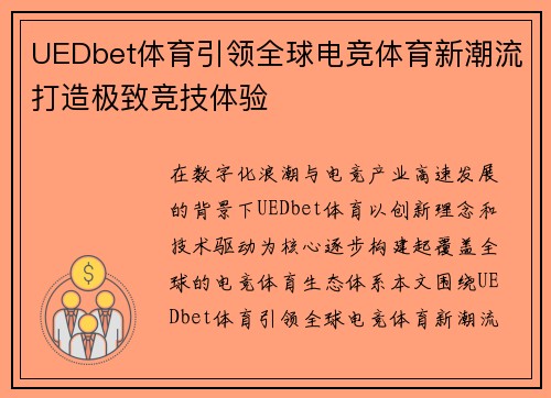 UEDbet体育引领全球电竞体育新潮流打造极致竞技体验