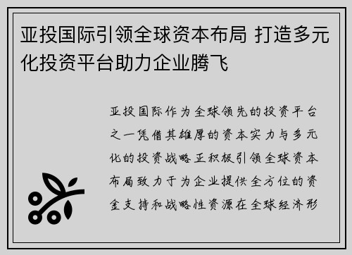 亚投国际引领全球资本布局 打造多元化投资平台助力企业腾飞