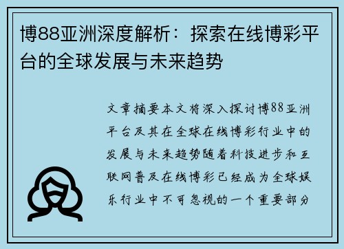 博88亚洲深度解析：探索在线博彩平台的全球发展与未来趋势