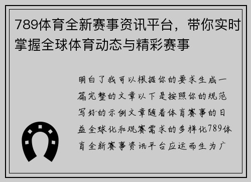 789体育全新赛事资讯平台，带你实时掌握全球体育动态与精彩赛事