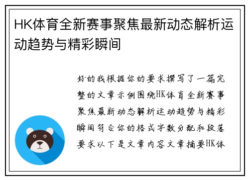 HK体育全新赛事聚焦最新动态解析运动趋势与精彩瞬间