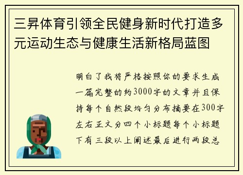三昇体育引领全民健身新时代打造多元运动生态与健康生活新格局蓝图
