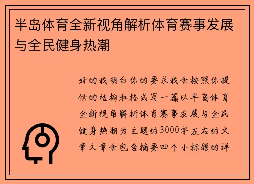 半岛体育全新视角解析体育赛事发展与全民健身热潮 半岛体育全新视角解析体育赛事发展与全民健身热潮