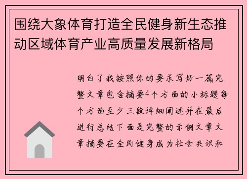 围绕大象体育打造全民健身新生态推动区域体育产业高质量发展新格局