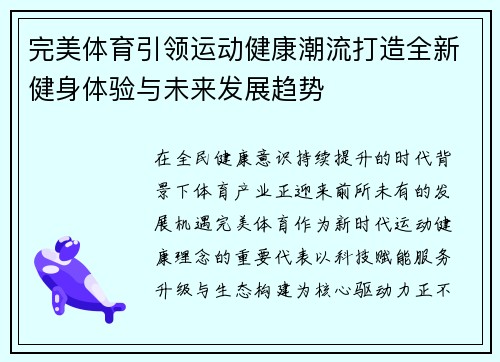 完美体育引领运动健康潮流打造全新健身体验与未来发展趋势