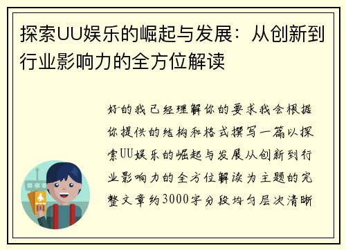 探索UU娱乐的崛起与发展：从创新到行业影响力的全方位解读
